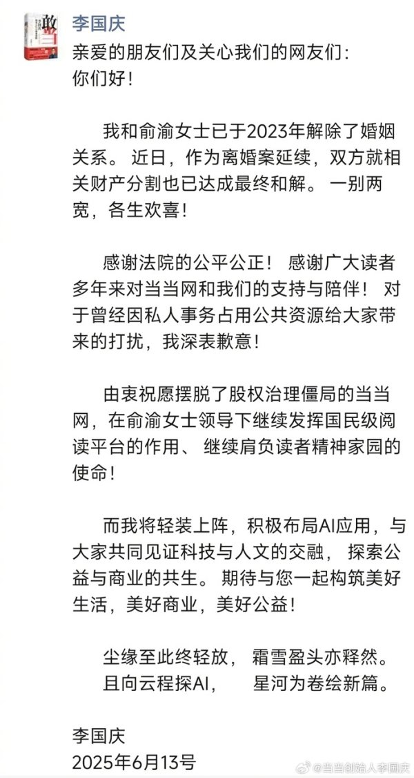 广盛网  当当网创始人李国庆公布离婚财产分割达成和解，将进军 AI 领域
