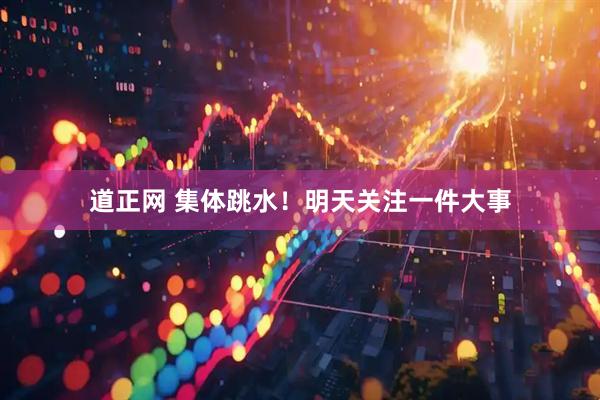 道正网 集体跳水！明天关注一件大事