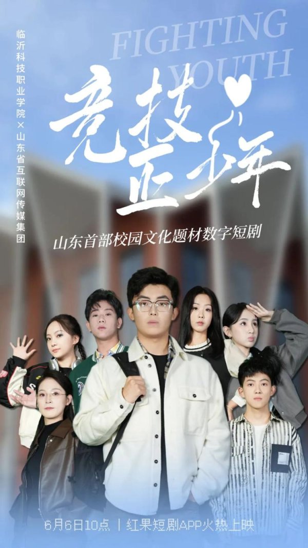 康乾配资 热血来袭！山东首部校园数字短剧《竞技·正少年》开播