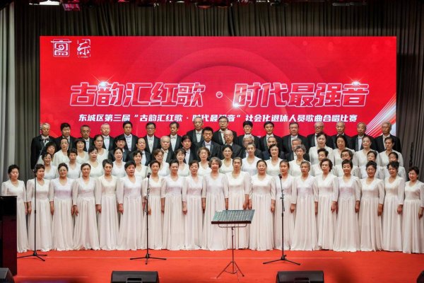 恒盛策略  “古韵东城”社会化管理退休人员合唱比赛成功举办