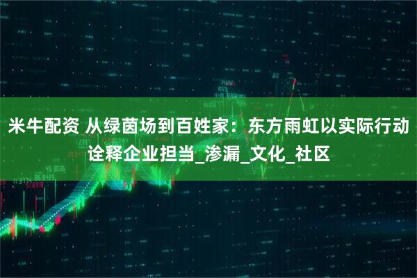米牛配资 从绿茵场到百姓家：东方雨虹以实际行动诠释企业担当_渗漏_文化_社区