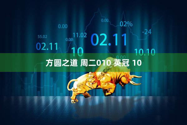 方圆之道 周二010 英冠 10